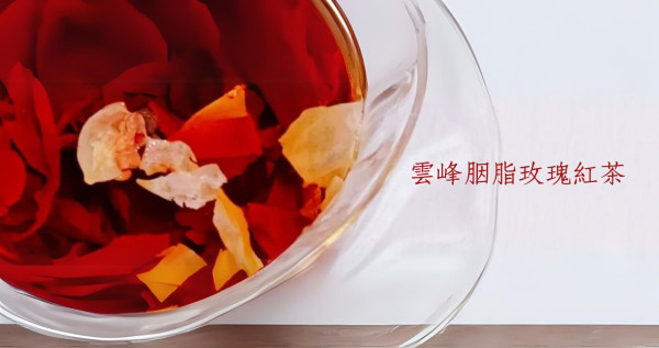 雲峰胭脂玫瑰紅茶