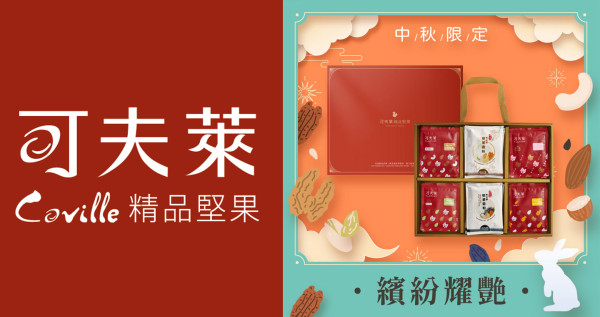 《植享生活丨中秋限定》可夫萊精品堅果繽紛耀艷手拿包禮盒