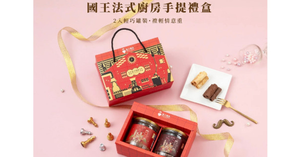 國王法式廚房2入手提禮盒(奶油+巧克力)