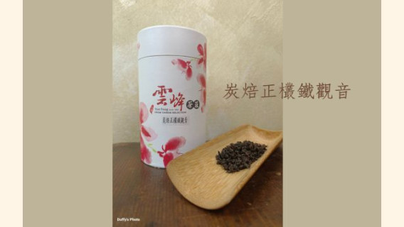 碳焙 木柵 鐵觀音 茶