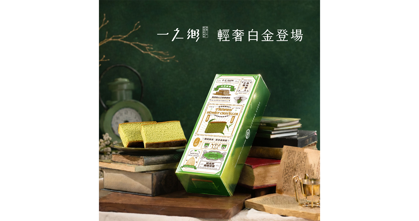 【一之鄉】輕奢白金台灣綠茶蜂蜜蛋糕(10片裝)(附提袋)