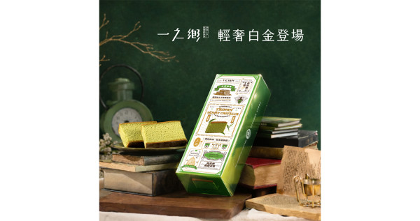 【一之鄉】輕奢白金台灣綠茶蜂蜜蛋糕(10片裝)(附提袋)