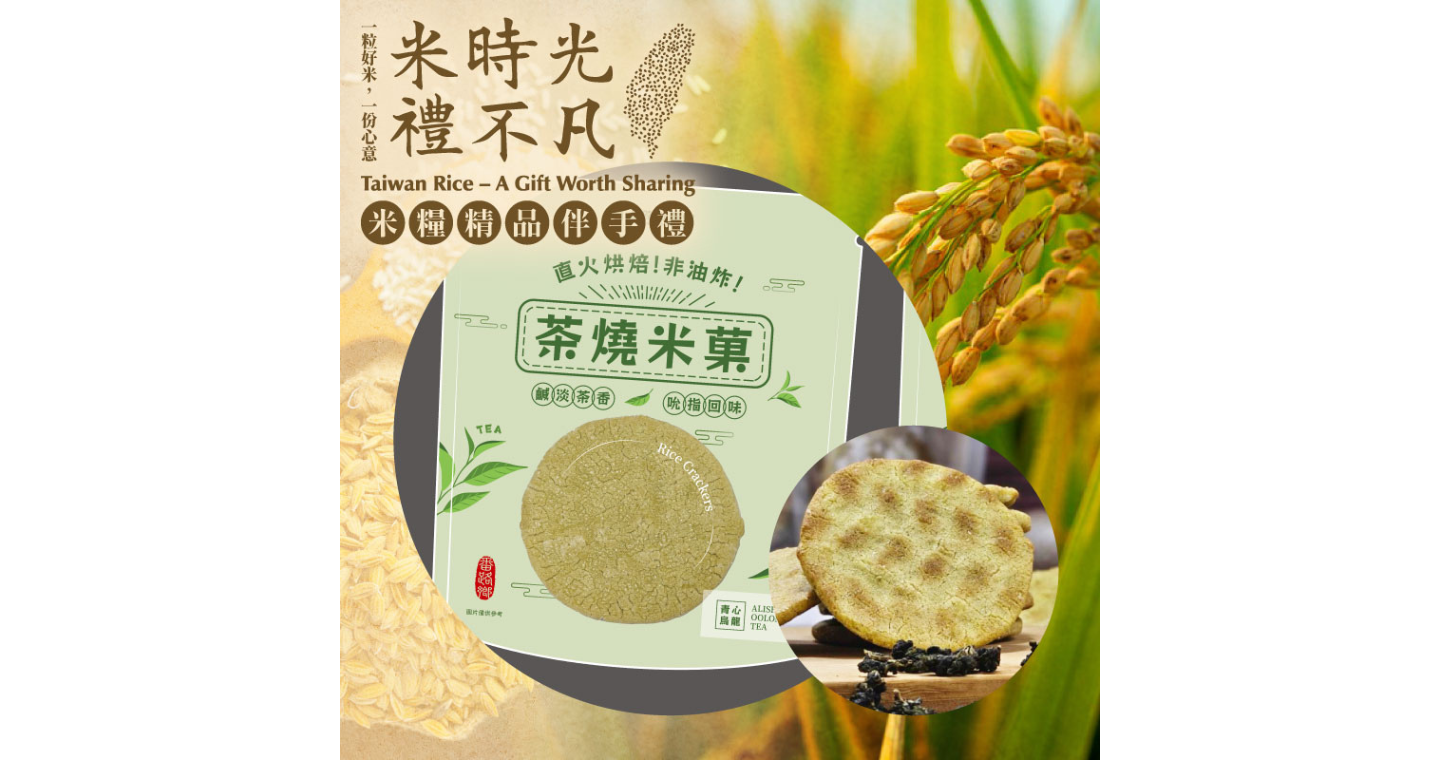 4包組【番路鄉農會】茶燒米果-青心烏龍口味 (120g/袋)-米糧精品