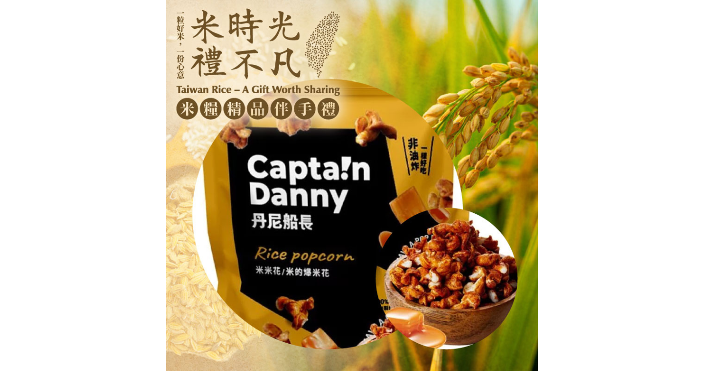 3包組【丹尼船長】米米花-手炒塩味焦糖味(100g/包)-米糧精品