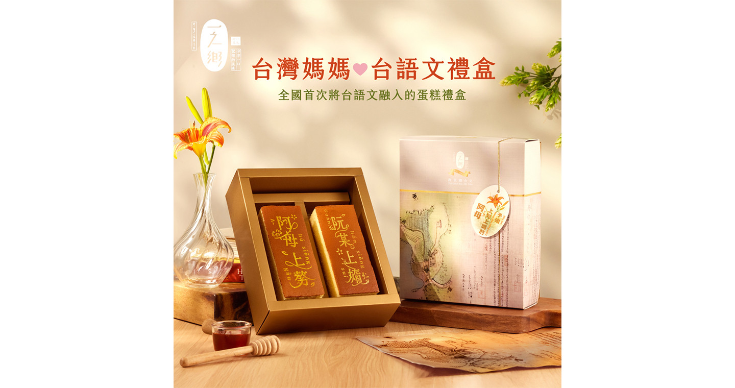 【一之鄉】台灣媽媽台語文禮盒(附提袋)