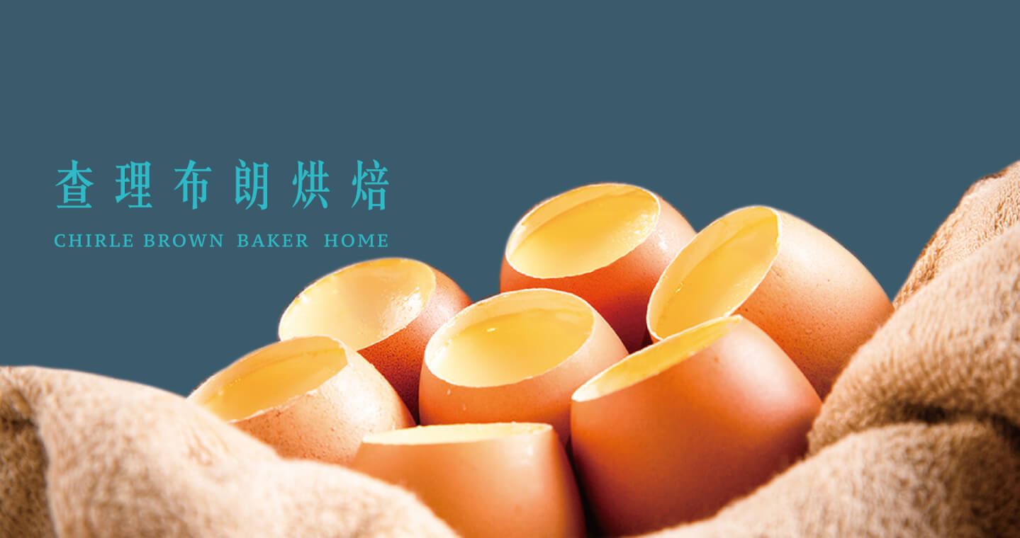 查理布朗烘培